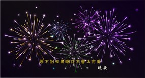 唯美烟火晚安心语图片